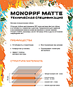 Антигравийная пленка Mono PPF Matte, фото 7