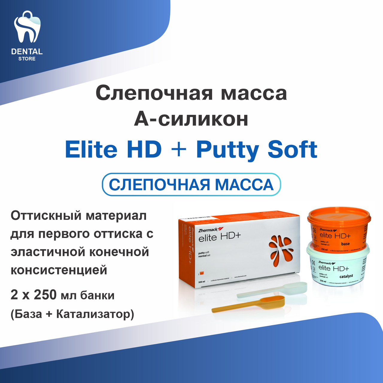 Слепочная масса А-силикон Elite HD + Putty Soft