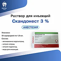 Раствор для инъекций Скандонест 3 %
