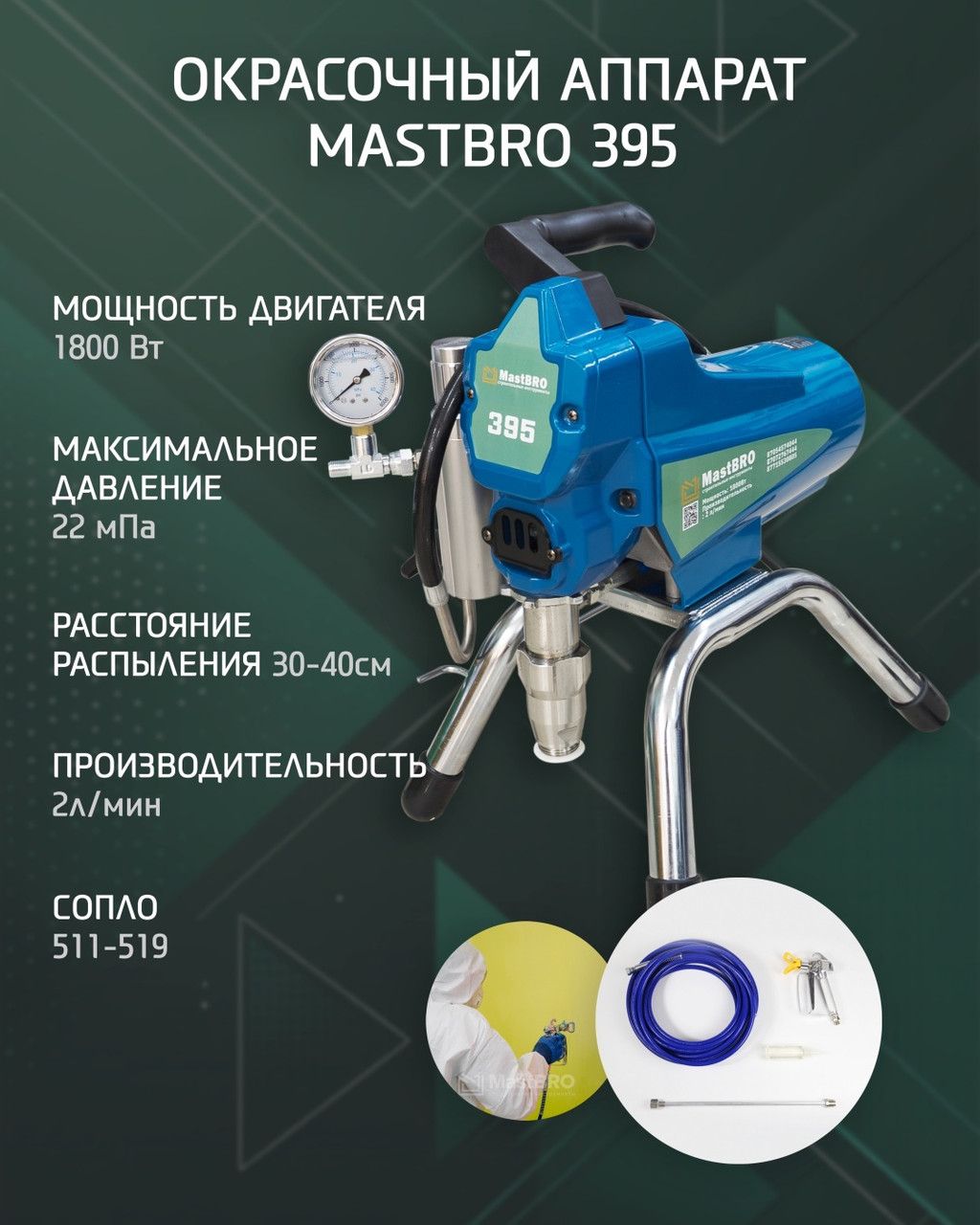 Аппараты безвоздушного распыления 395