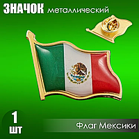 Значок "Флаг Мексики" на заклепке (цанга-бабочка)