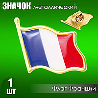 Значок "Флаг Франции" на заклепке (цанга-бабочка)