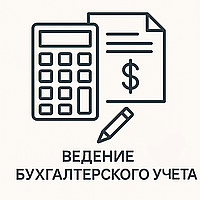 Ведение бухгалтерского учёта