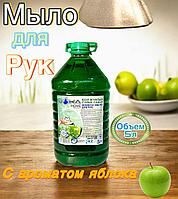 Средство для мытья посуды. ПЭТ 5л. Яблоко.