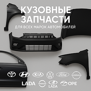 Кузовные запчасти для всех марок автомобилей