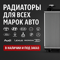 Радиаторы охлаждения двигателя для всех марок авто