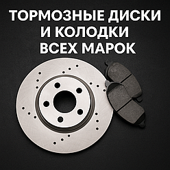 Тормозные диски и колодки для всех марок авто
