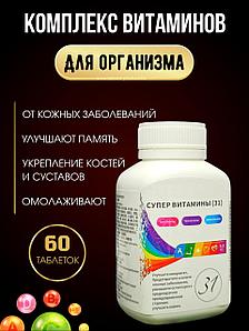 Витаминный комплекс Супер витамины 31 Bdokang 60 таблеток.