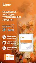 Прокладки Fohow ежедневные успокаивающие с фитоэкстрактами, антбактериальный гель, жидкость для женщин