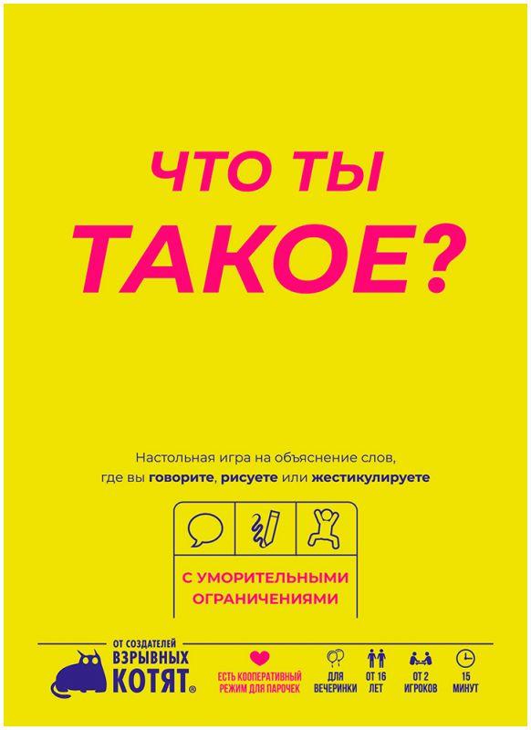 Что ты такое? Настольная игра. Мир Хобби