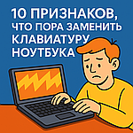 10 признаков, что пора заменить клавиатуру ноутбука