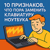 10 признаков, что пора заменить клавиатуру ноутбука