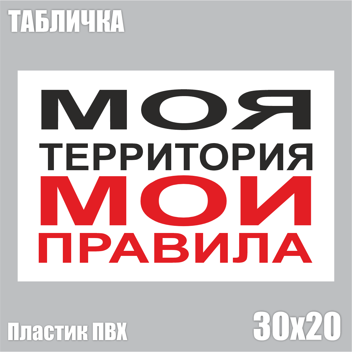 Табличка "Моя территория - мои правила" (ПВХ 30х20)