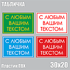 Табличка с Вашим уникальным текстом (20х30), фото 3