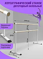 Станок хореографический двухрядный 2 м | Балетный напольный станок с деревянным поручнем