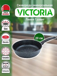 Сковорода универсальная 20 см (G0020) Victoria