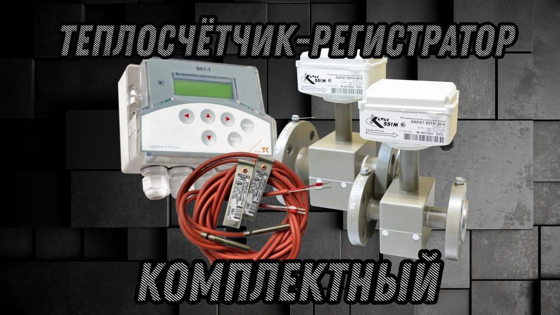 Комплектный теплосчетчик ВКТ-7 с электромагнитными расходомерами КАРАТ ДУ50