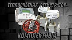 Комплектный теплосчетчик ВКТ-7 с электромагнитными расходомерами КАРАТ ДУ20