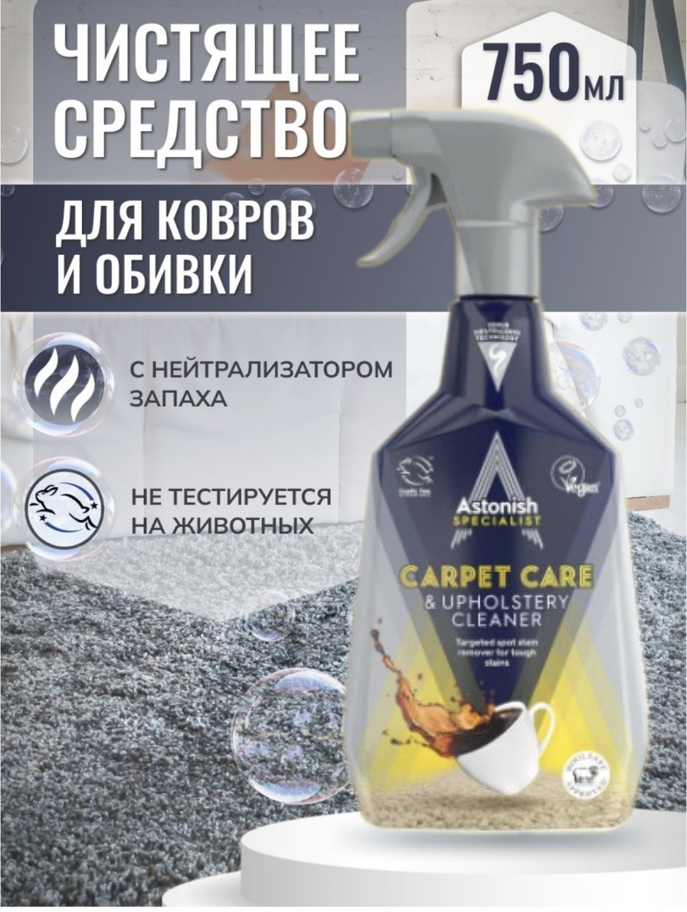 ASTONISH спрей Обивка 0.75 л