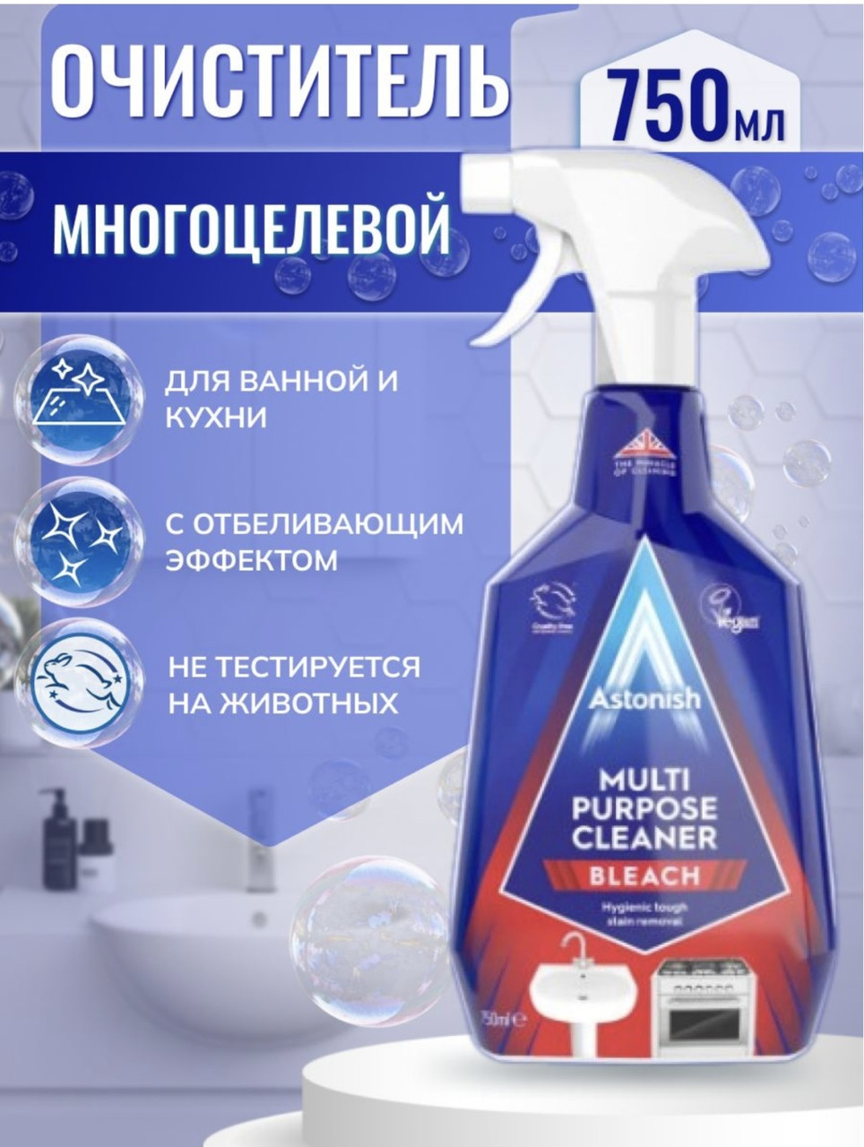 Спрей ASTONISH Универсальный 750