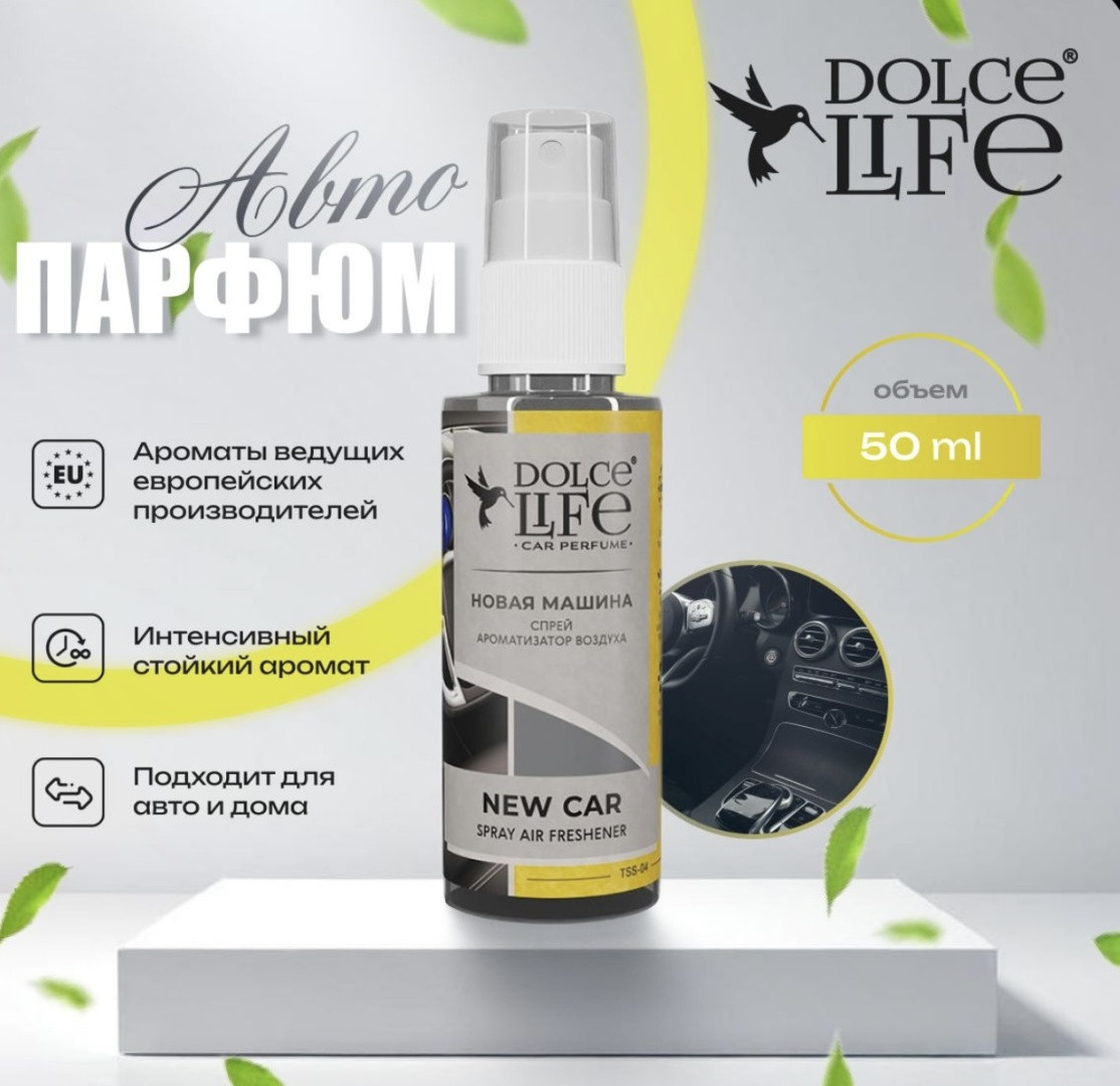 Dolce Life ароматизатор жидкий TSS-04.1 Новая машина 50 мл
