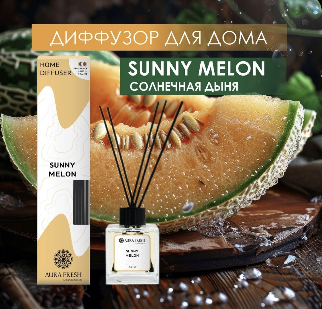 Aura Fresh Диффузор для дома AURA FRESH 50 мл. с палочками, аромат СОЛНЕЧНАЯ ДЫНЯ 50 мл, фото 1