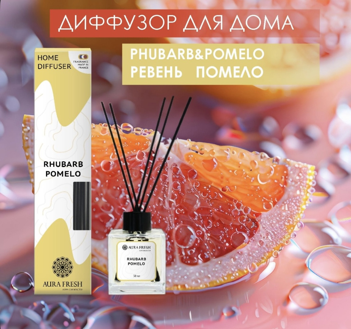 Aura Fresh Диффузор для дома AURA FRESH 50 мл. с палочками, аромат ПОМЕЛО/РЕВЕНЬ 50 мл