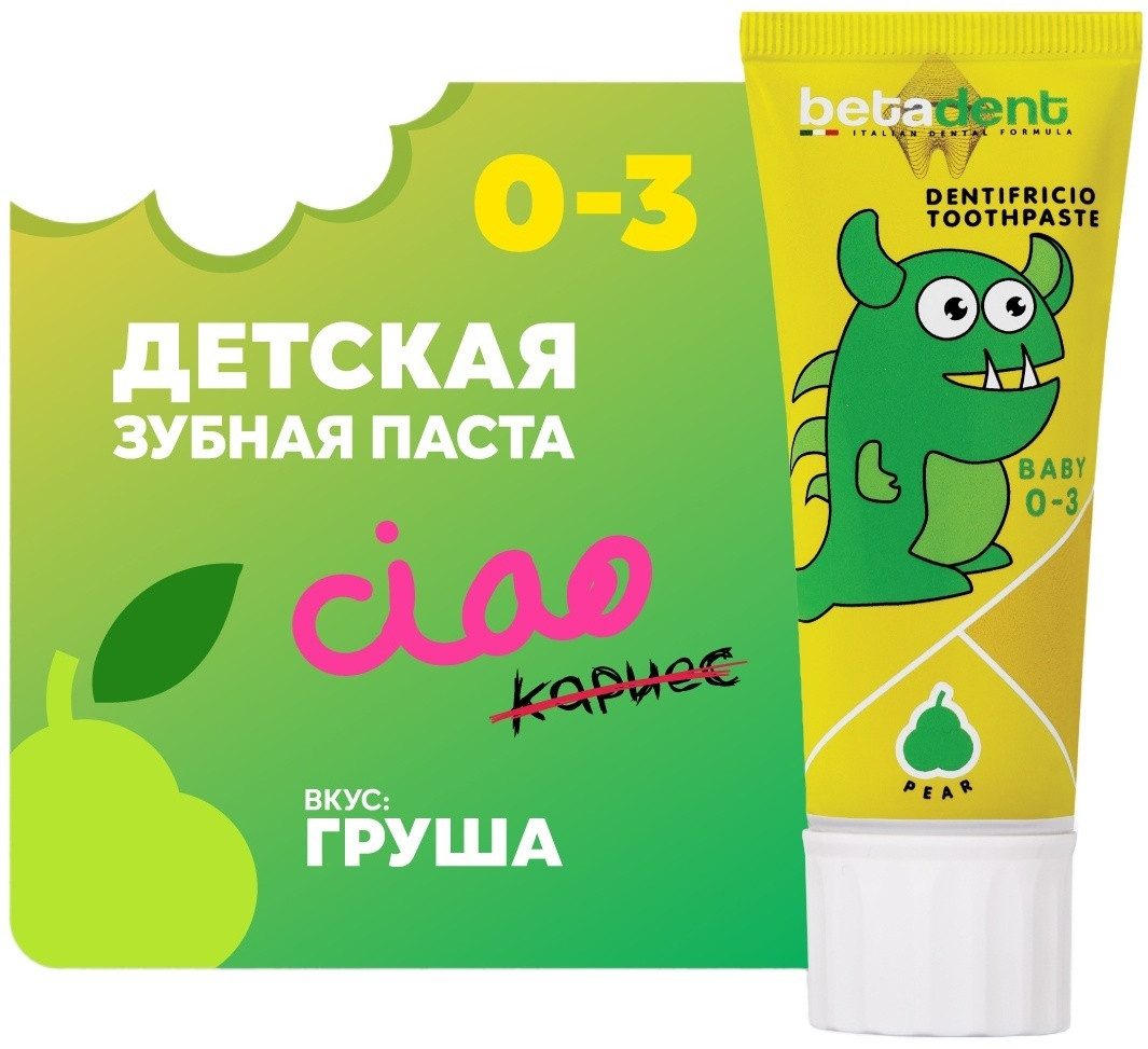 Детская зубная паста гель BETADENT Baby защита от кариеса, вкус Груша, от 0 до 3 лет, без фтора, для молочных, фото 1