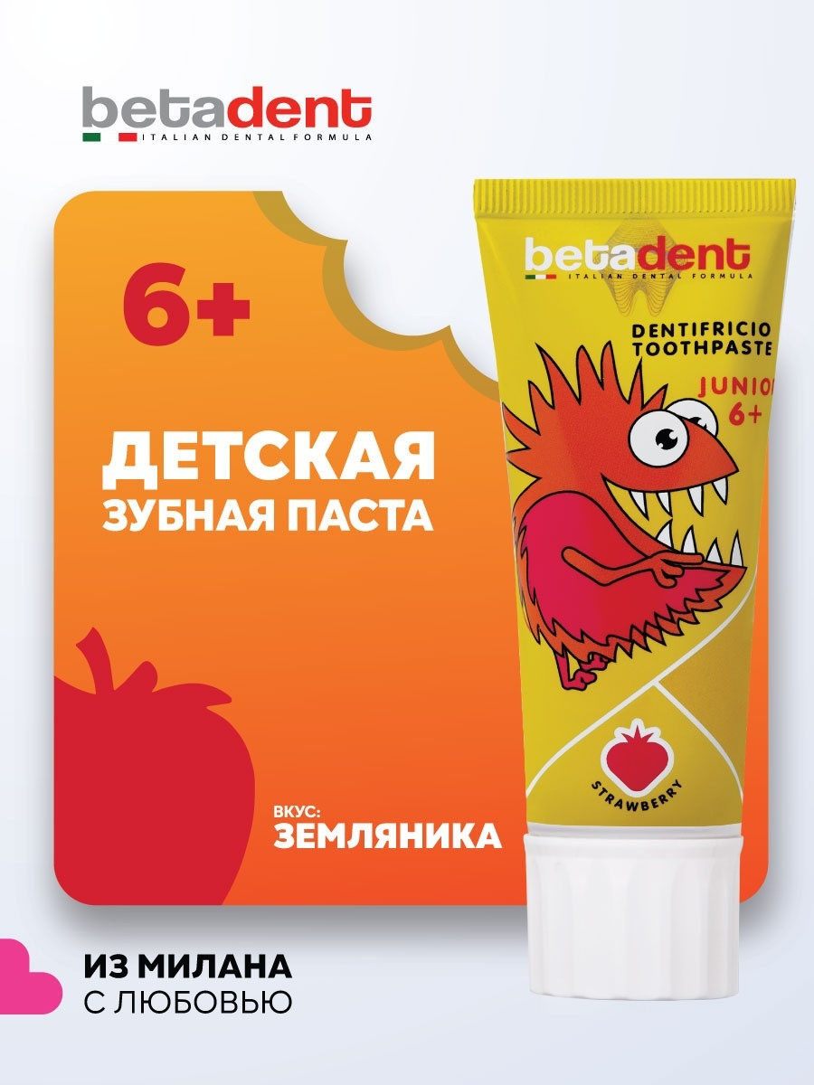 Детская зубная паста гель BETADENT Junior защита от кариеса, вкус Земляника, от 6 лет, с фтором, для
