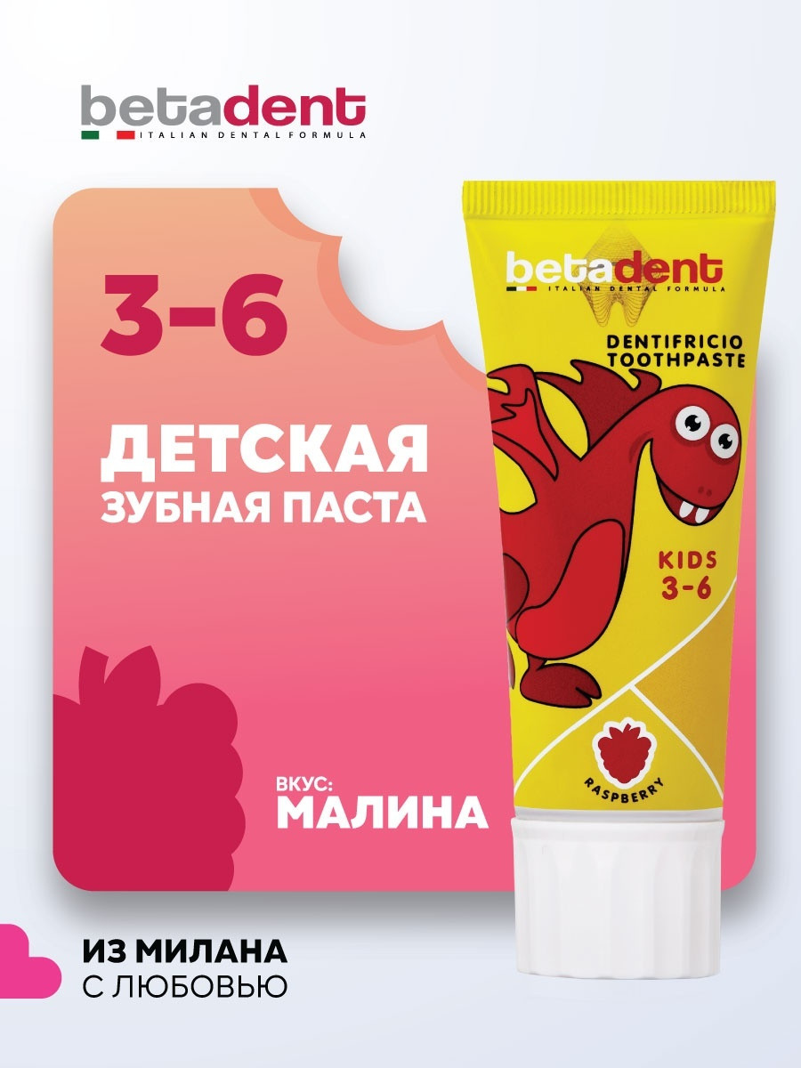 Детская зубная паста гель BETADENT Kids защита от кариеса, вкус Малина, от 3 до 6 лет, с фтором, Бетадент,, фото 1