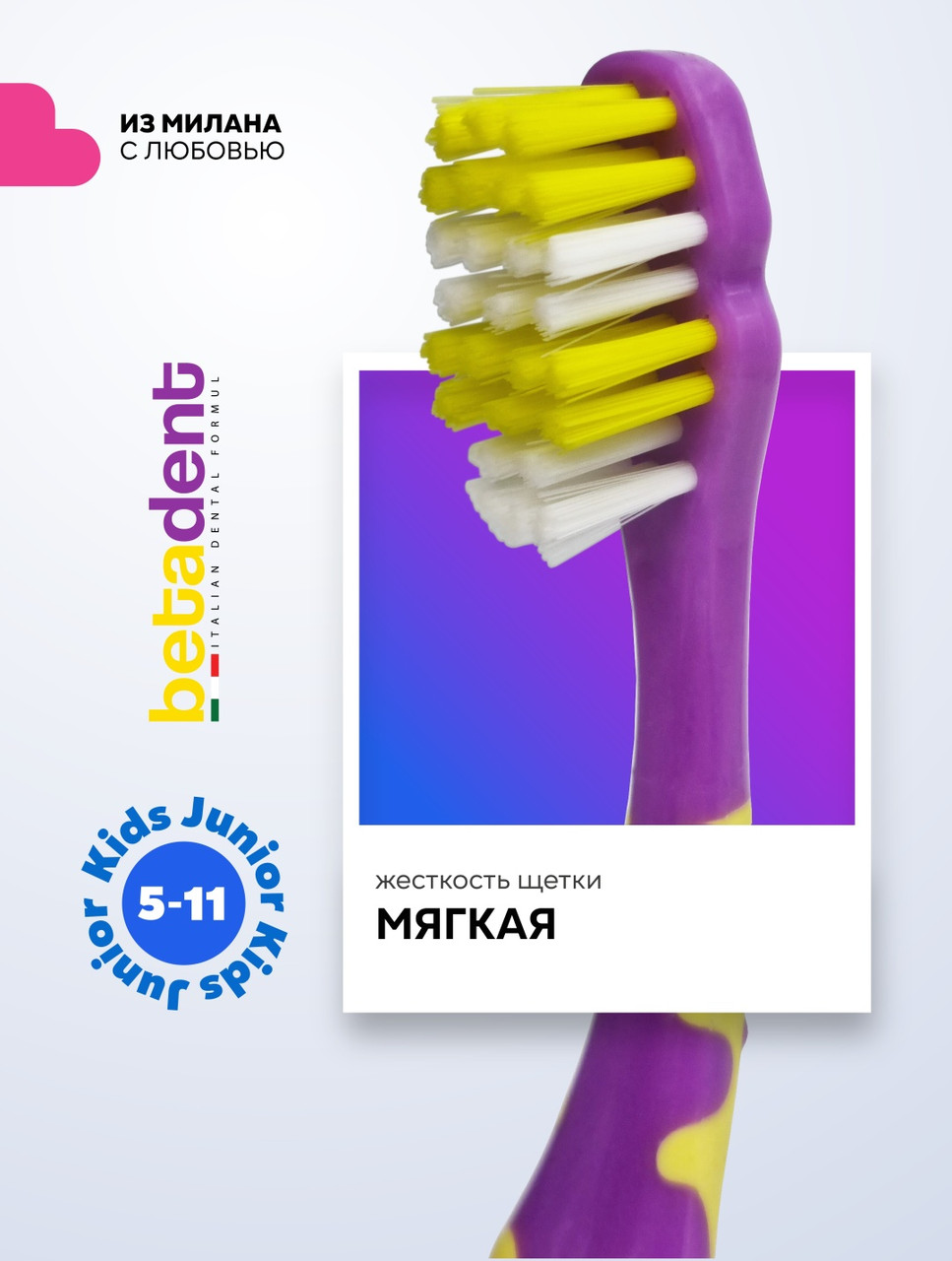 BETADENT Детская зубная щетка мягкая Kids-Junior 5-11 лет зубная щетка мягкая 1 шт