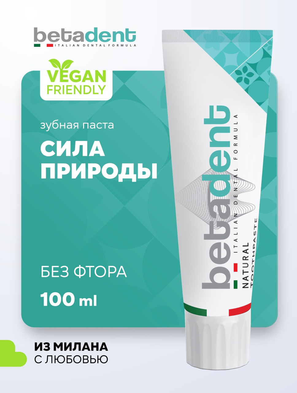 Зубная паста BETADENT Natural Натуральная зубная паста, Бетадент, 100 мл, Италия