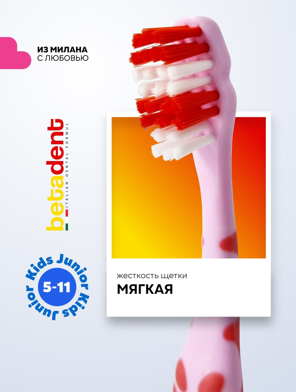 BETADENT Детская зубная щетка мягкая Kids-Junior 5-11 лет зубная щетка мягкая 1 шт