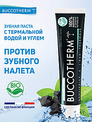 Зубная паста Buccotherm с углем и термальной водой от зубного налета, с фтором, Франция,75 мл