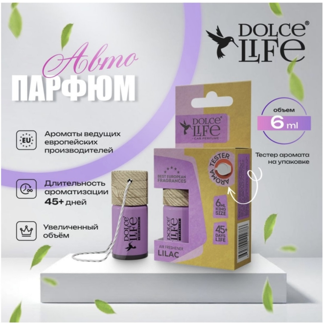 Dolce Life ароматизатор жидкий TB-13 Lilac 6 мл