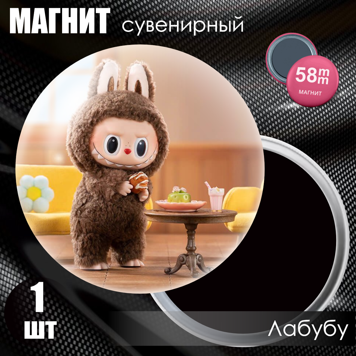 Магнит сувенирный "Лабубу / Labubu" #01 (58мм), фото 1