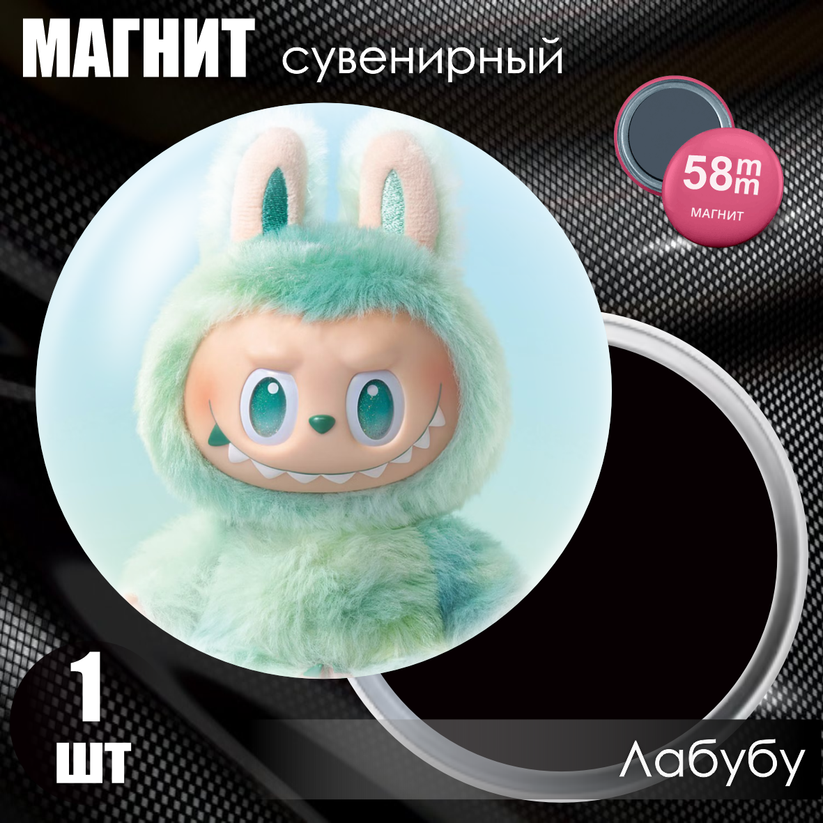 Магнит сувенирный "Лабубу / Labubu" #02 (58мм)