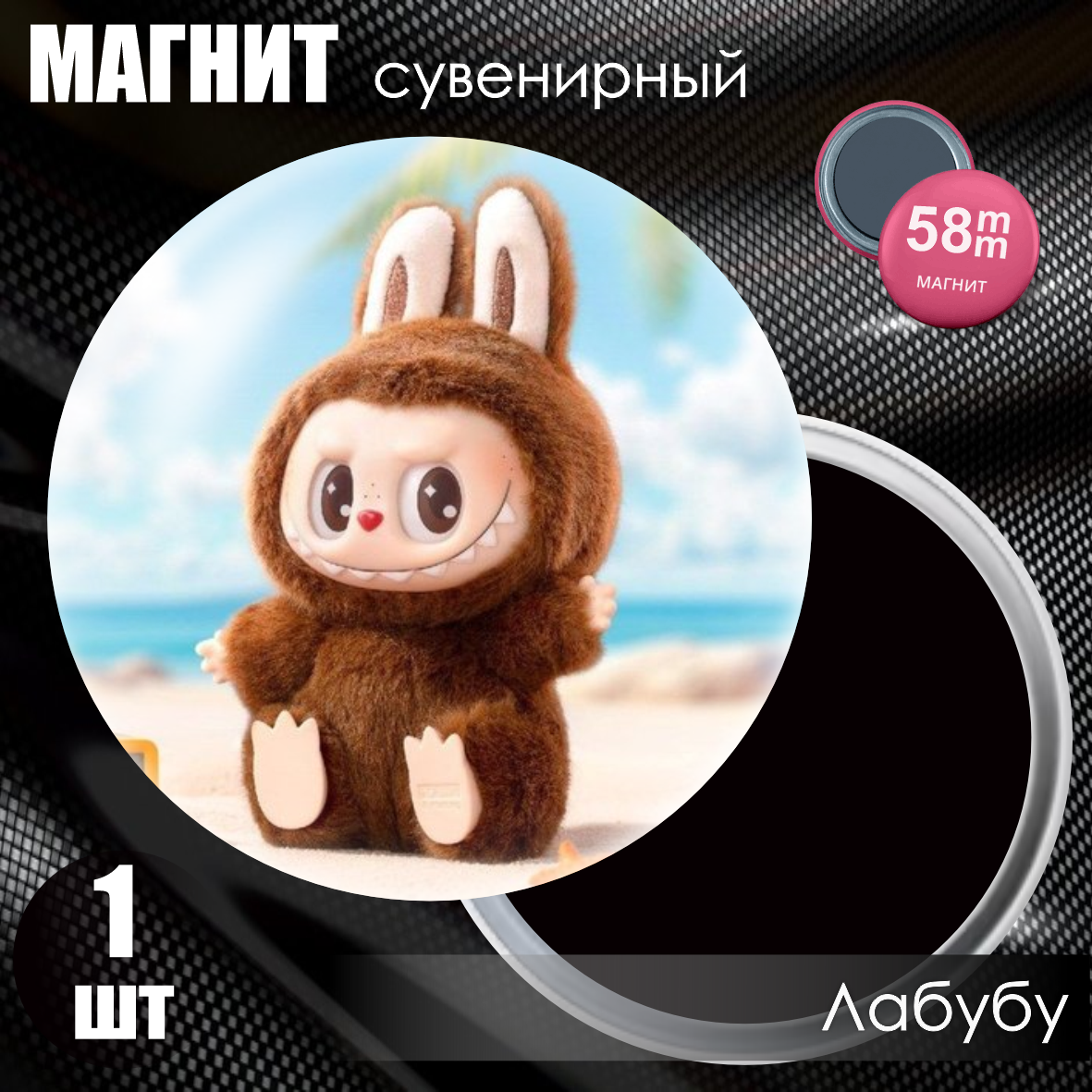 Магнит сувенирный "Лабубу / Labubu" #03 (58мм)