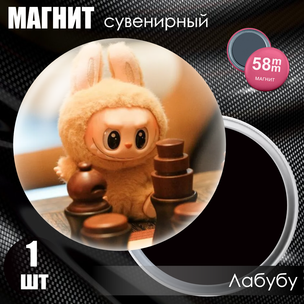 Магнит сувенирный "Лабубу / Labubu" #05 (58мм)