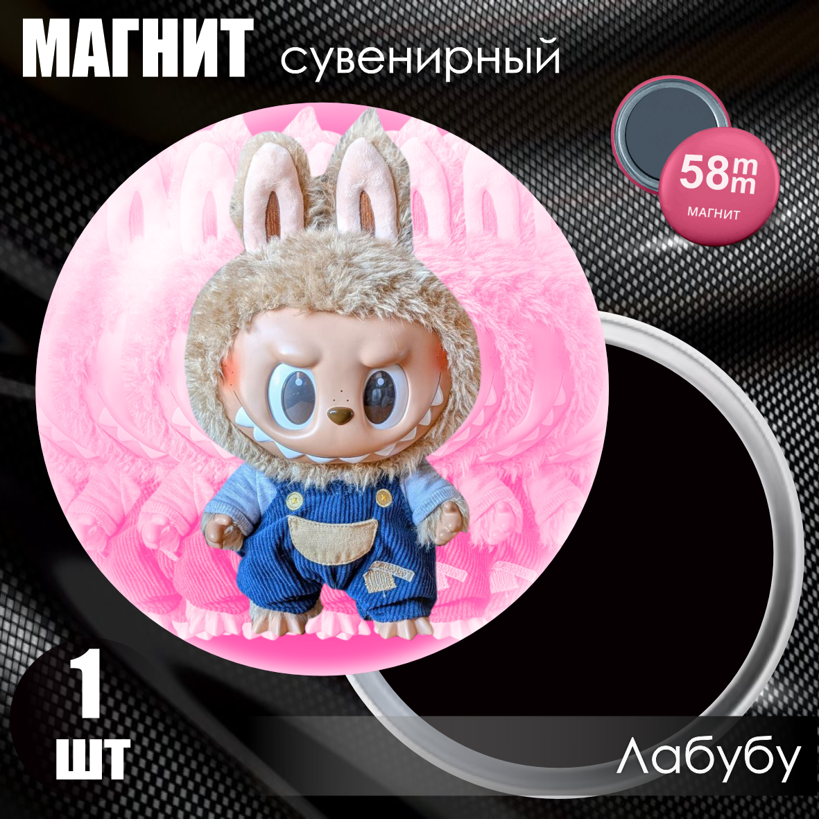 Магнит сувенирный "Лабубу / Labubu" #06 (58мм)