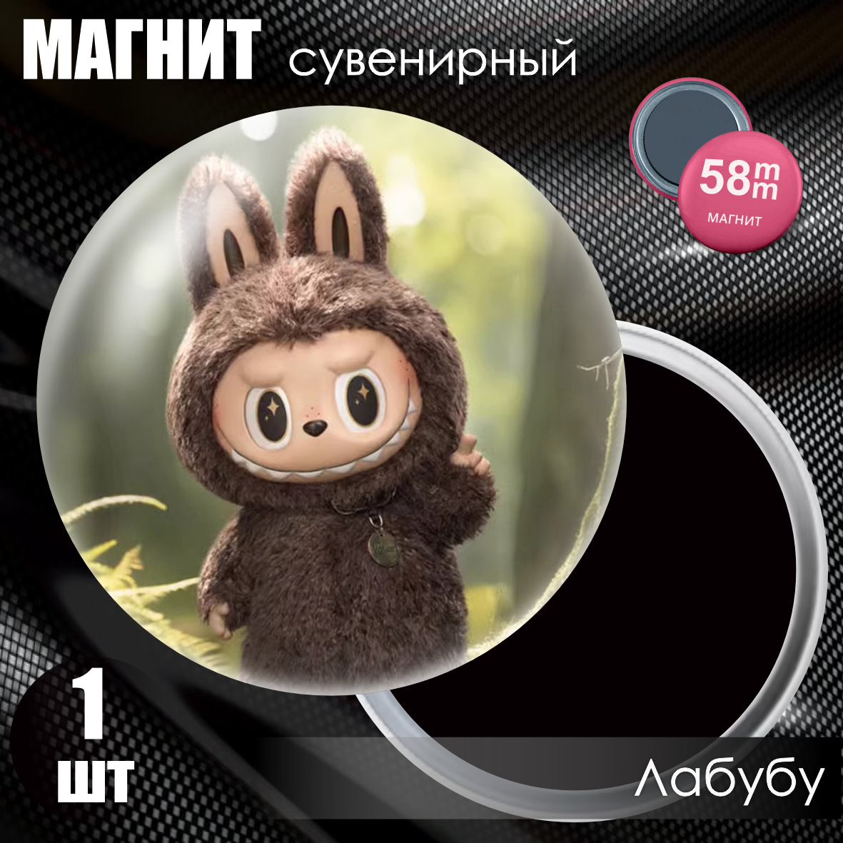 Магнит сувенирный "Лабубу / Labubu" (58мм), фото 1