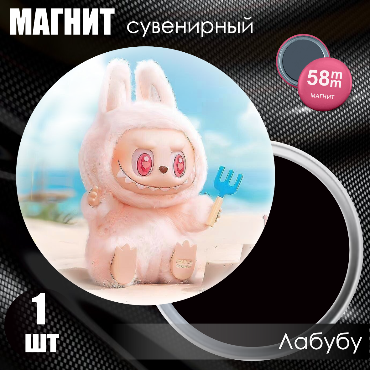 Магнит сувенирный "Лабубу / Labubu" (58мм)