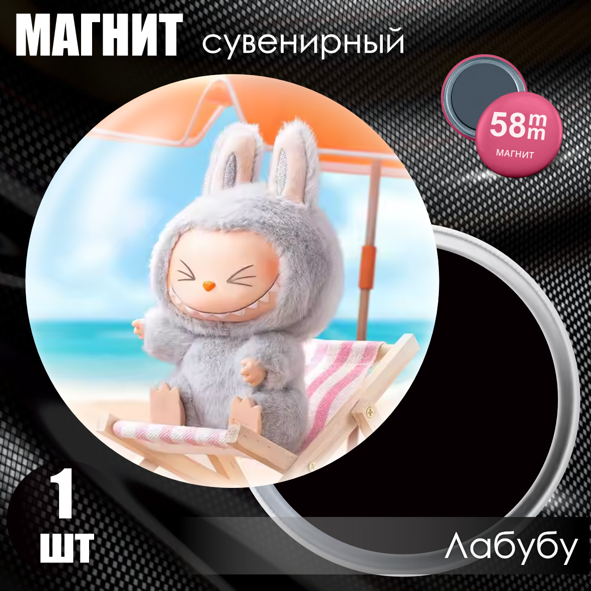 Магнит сувенирный "Лабубу / Labubu" (58мм), фото 1