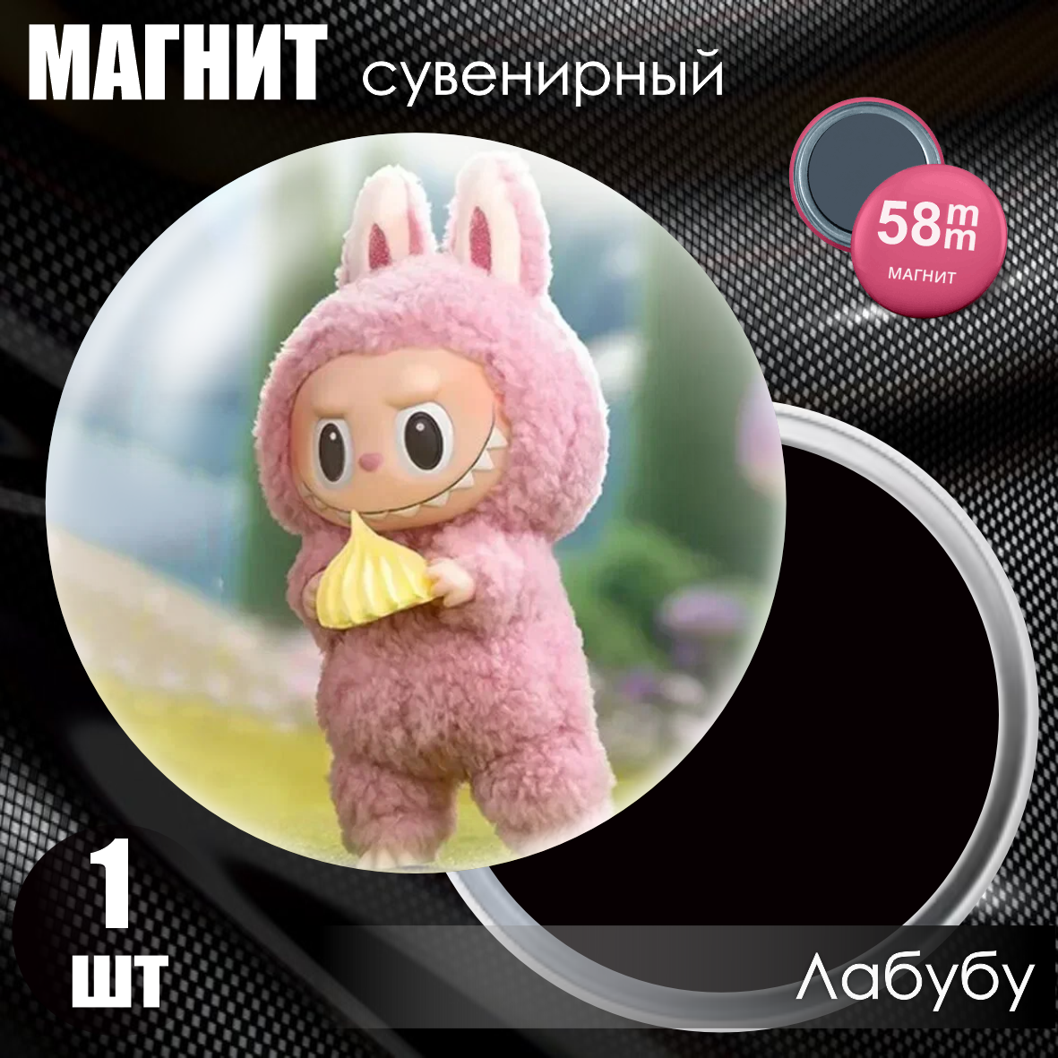 Магнит сувенирный "Лабубу / Labubu" #10 (58мм)