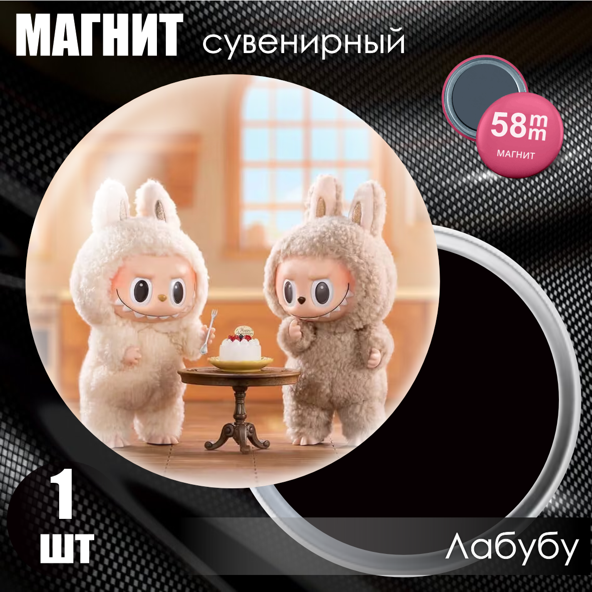 Магнит сувенирный "Лабубу / Labubu" #11 (58мм)
