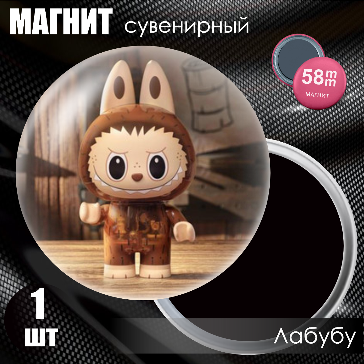 Магнит сувенирный "Лабубу / Labubu" #12 (58мм)