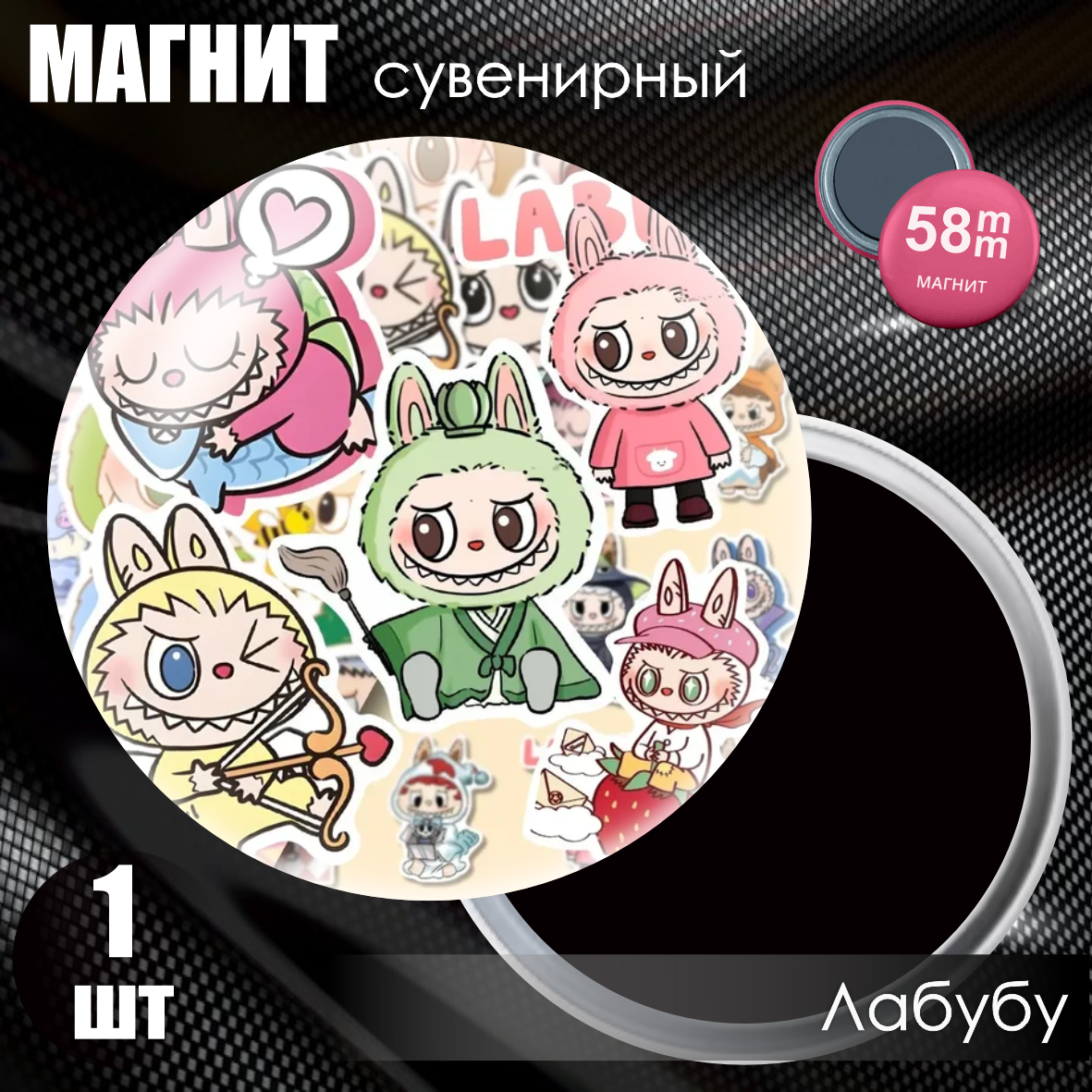 Магнит сувенирный "Лабубу / Labubu" #13 (58мм)