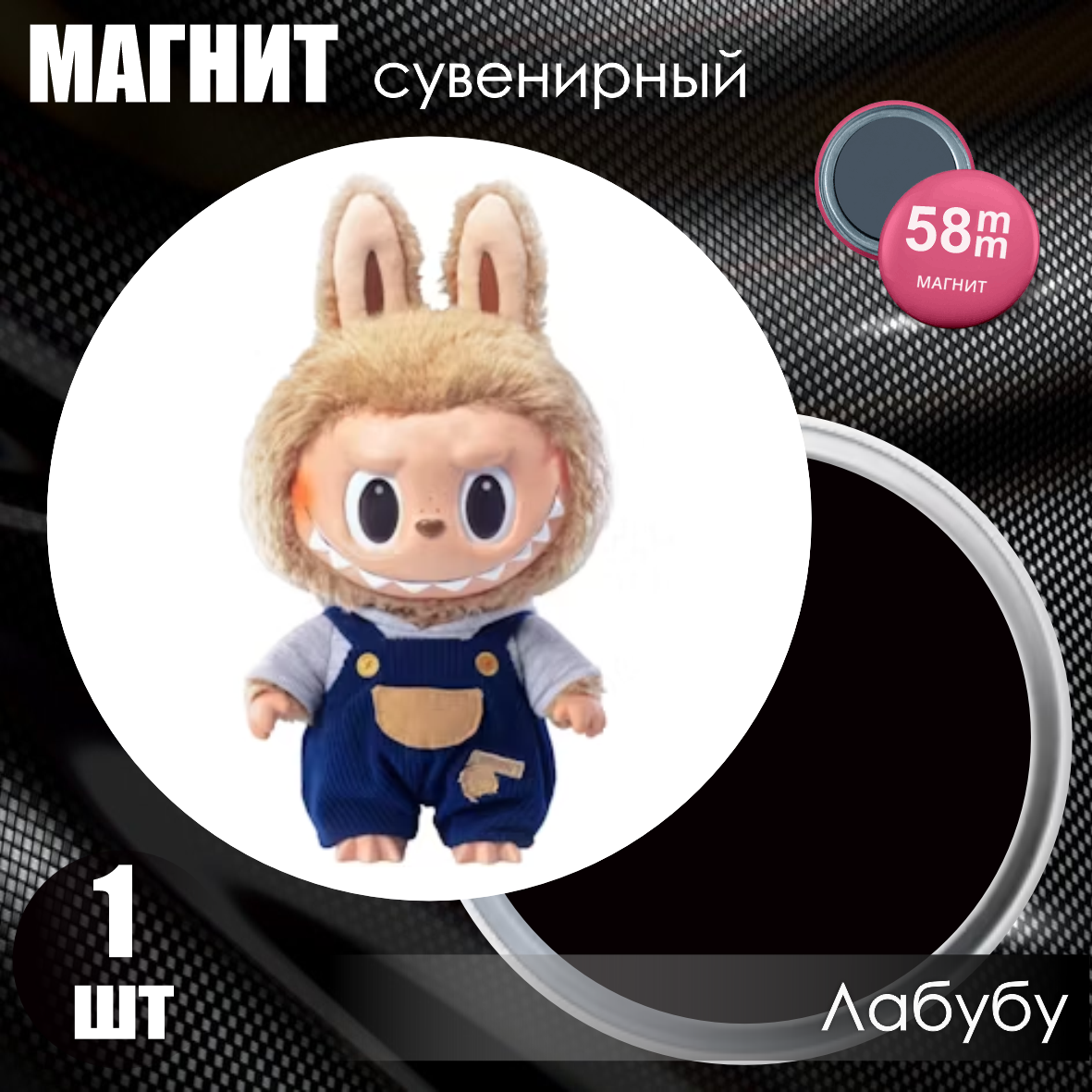 Магнит сувенирный "Лабубу / Labubu" #15 (58мм)