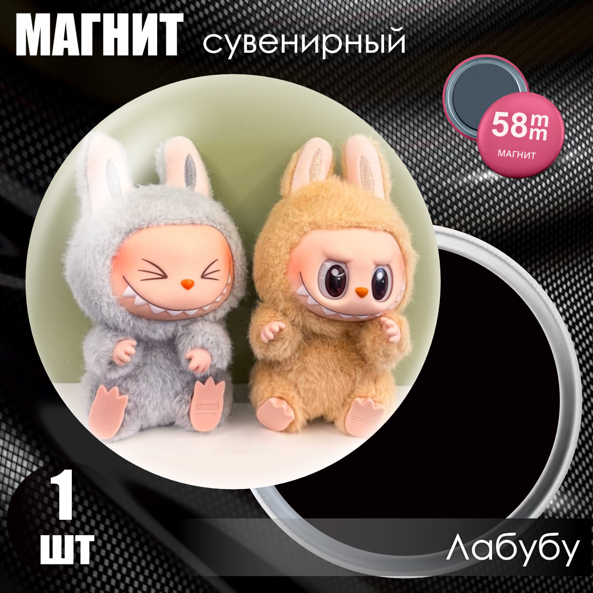 Магнит сувенирный "Лабубу / Labubu" #16 (58мм)