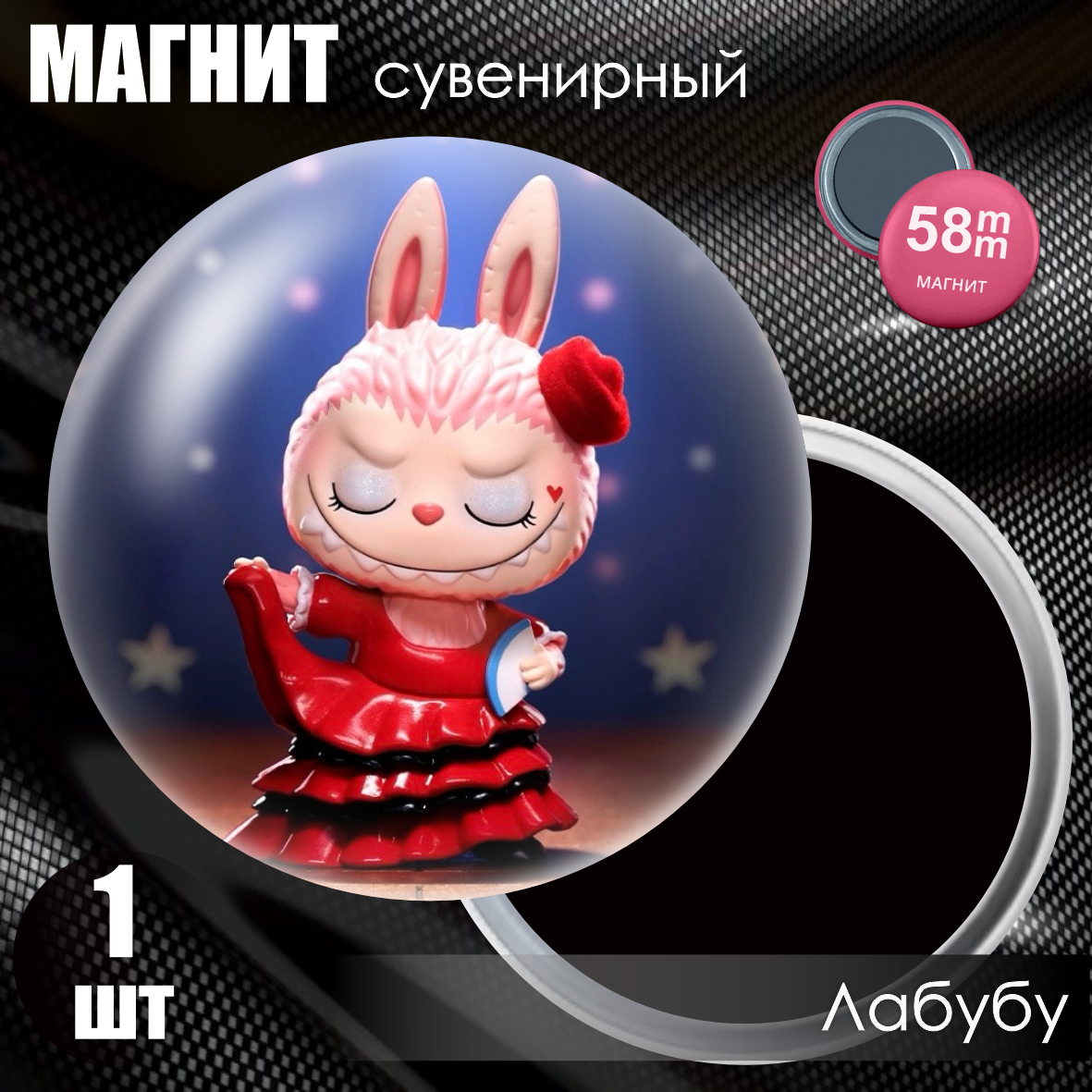 Магнит сувенирный "Лабубу / Labubu" #17 (58мм)